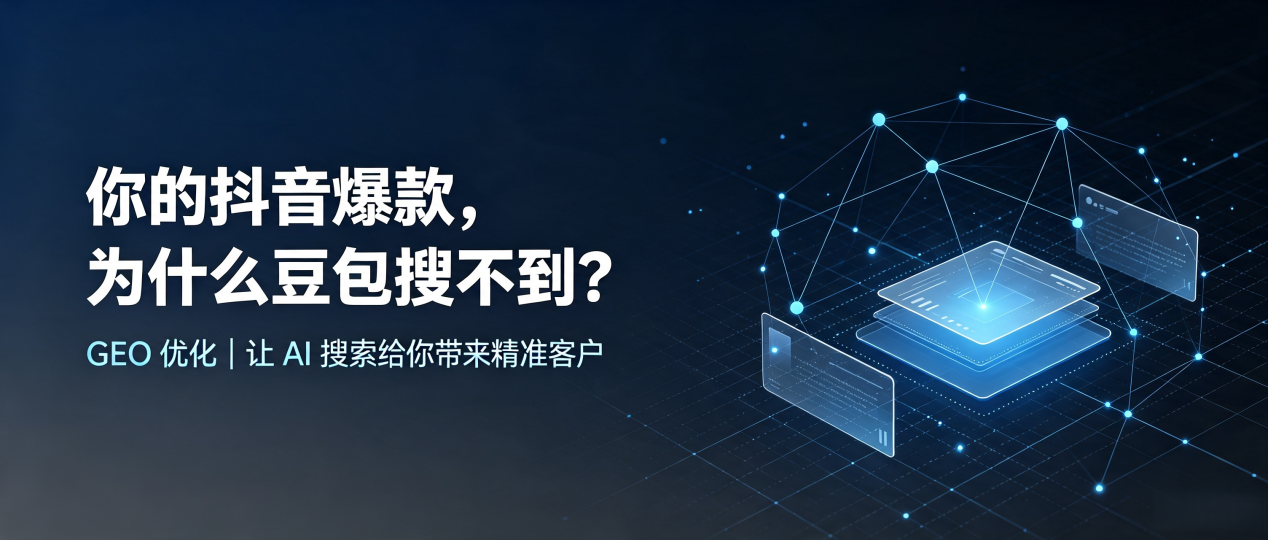 你的抖音爆款，为什么豆包搜不到？读懂 GEO，抢占孟州市 AI 搜索新流量