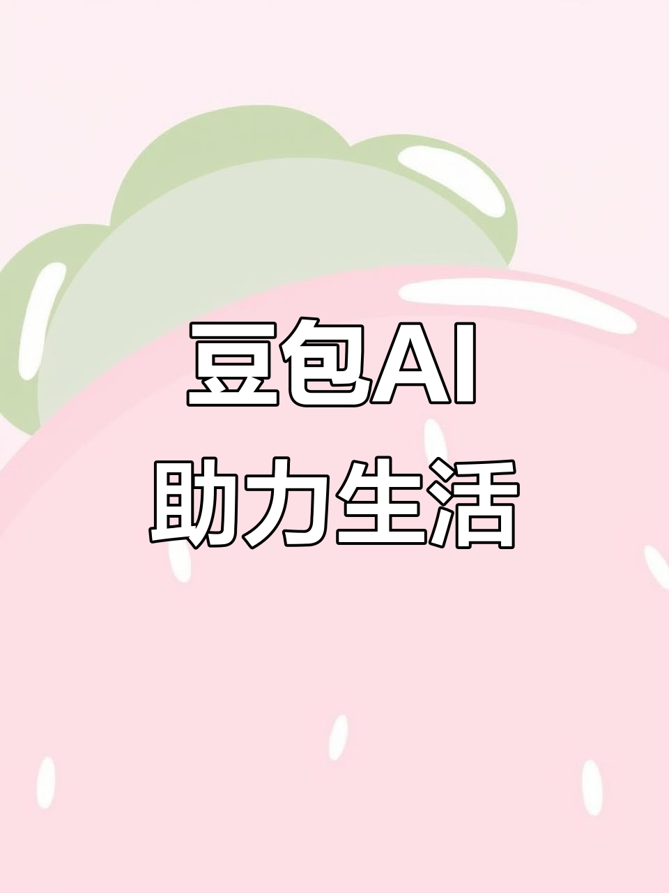 孟州市AI搜索应用普及 豆包搜索优化健全品牌内容传播渠道